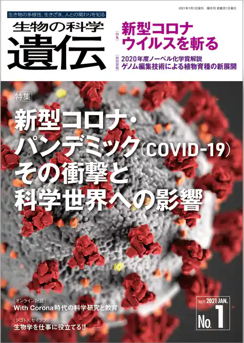 生物の科学 遺伝 2021年1月発行号 Vol.75 No.1