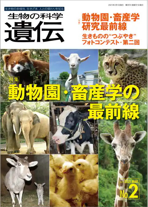 生物の科学 遺伝 2021年3月発行号 Vol.75 No.2