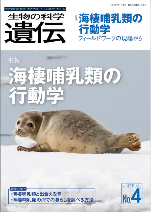 生物の科学 遺伝 2021年7月発行号 Vol.75 No.4
