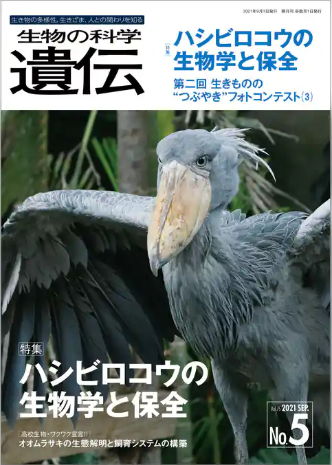 生物の科学 遺伝 2021年9月発行号 Vol.75 No.5