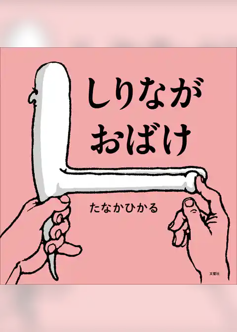 しりながおばけ