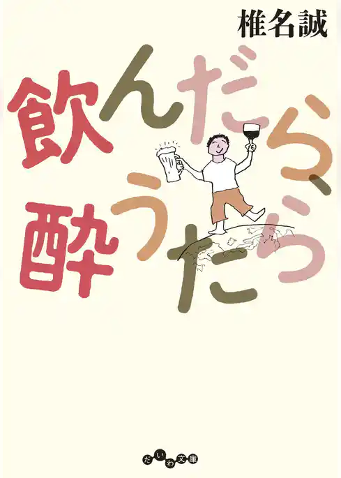飲んだら、酔うたら
