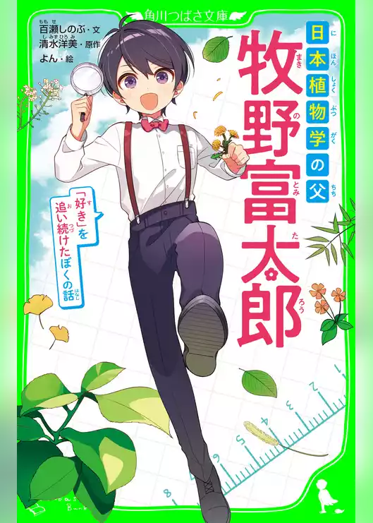 日本植物学の父　牧野富太郎