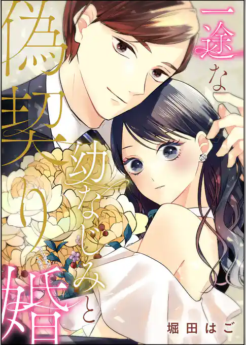 一途な幼なじみと偽契り婚（単話版）
