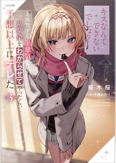 「キスなんてできないでしょ？」と挑発する生意気な幼馴染をわからせてやったら、予想以上にデレた