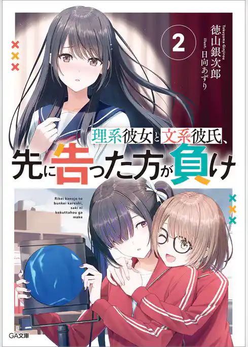 理系彼女と文系彼氏、先に告った方が負け