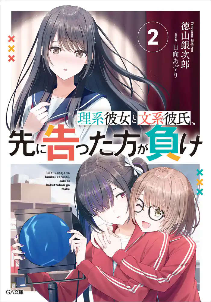 理系彼女と文系彼氏、先に告った方が負け２