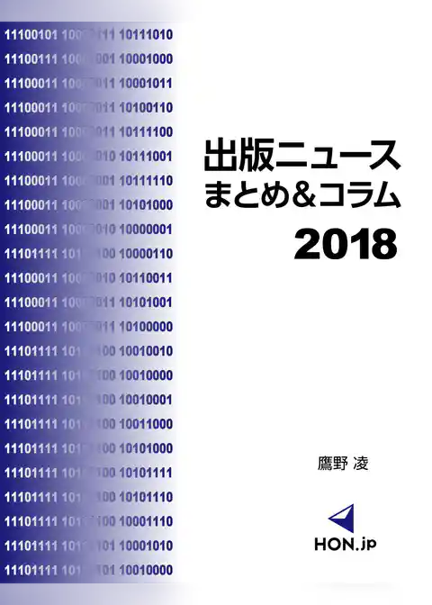 出版ニュースまとめ＆コラム