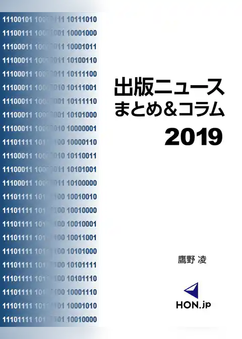 出版ニュースまとめ＆コラム