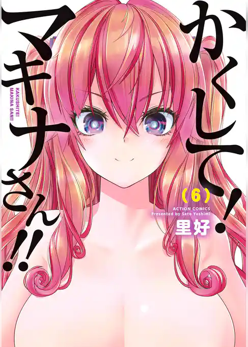 かくして！マキナさん！！（フルカラー）