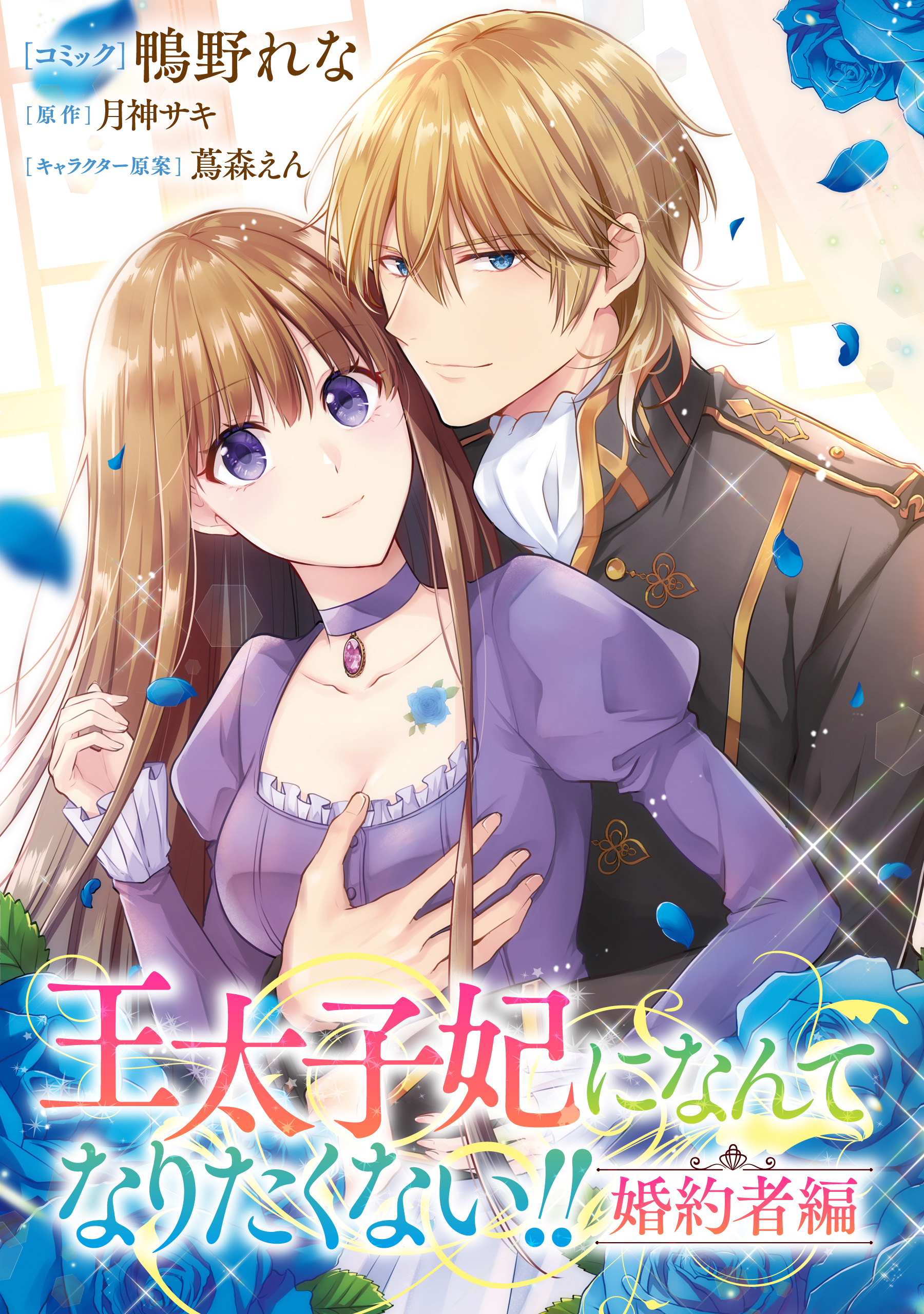 値下げ＊＊王太子妃になんてなりたくない‼︎ 1〜10巻セット - 文学/小説