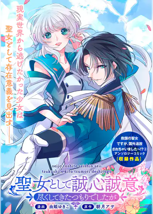 聖女として誠心誠意尽くしてきたつもりでしたが