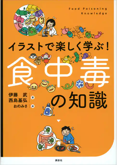 イラストで楽しく学ぶ！　食中毒の知識