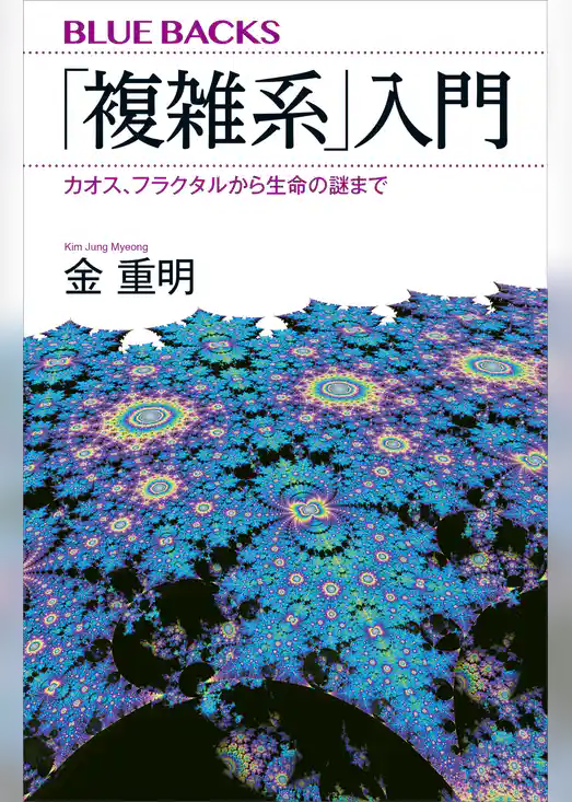 「複雑系」入門　カオス、フラクタルから生命の謎まで