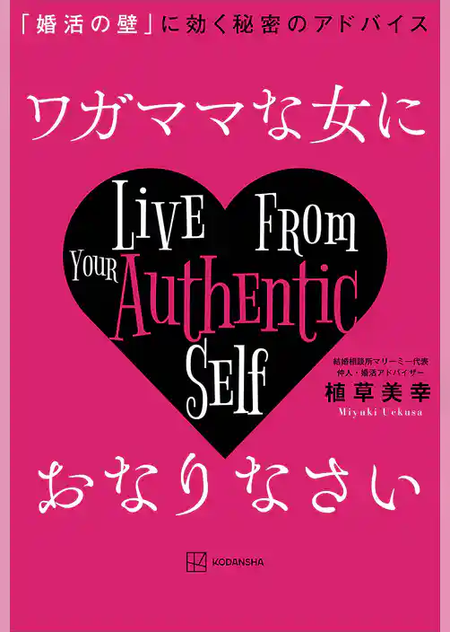 ワガママな女におなりなさい　「婚活の壁」に効く秘密のアドバイス
