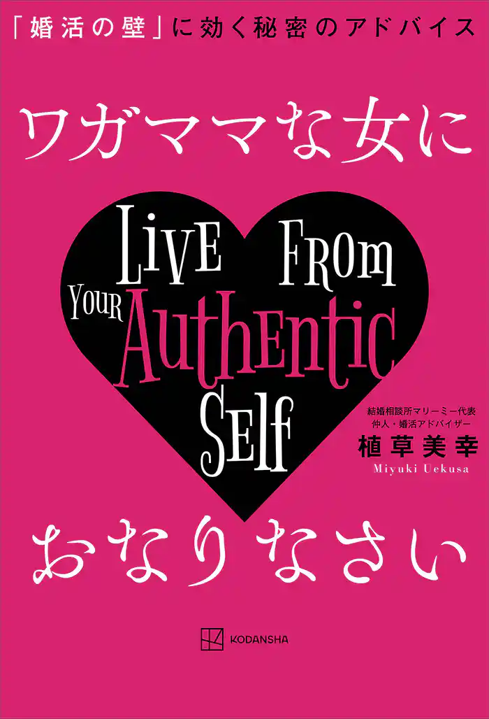 ワガママな女におなりなさい　「婚活の壁」に効く秘密のアドバイス
