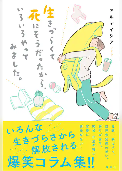 生きづらくて死にそうだったから、いろいろやってみました。