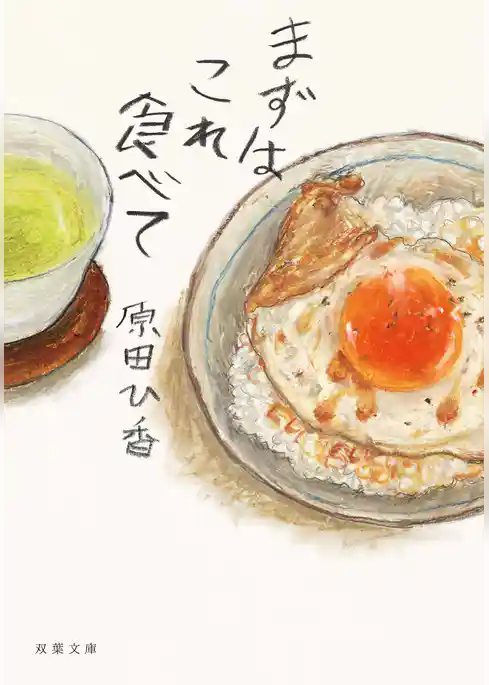 まずはこれ食べて