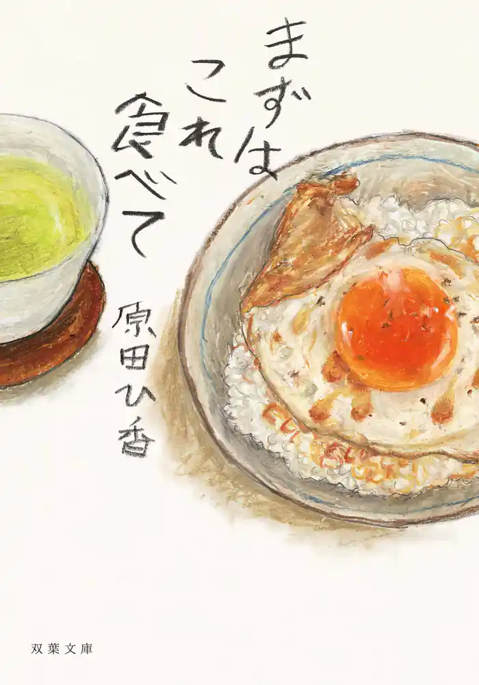 まずはこれ食べて