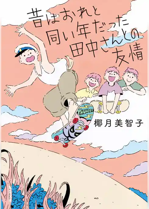 昔はおれと同い年だった田中さんとの友情