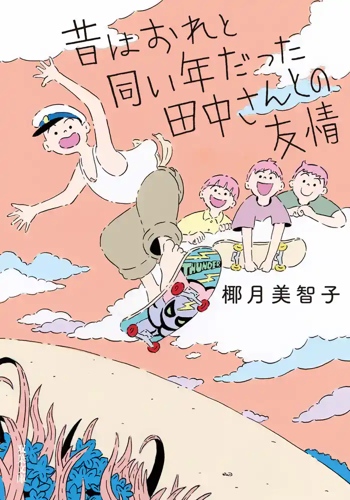 昔はおれと同い年だった田中さんとの友情