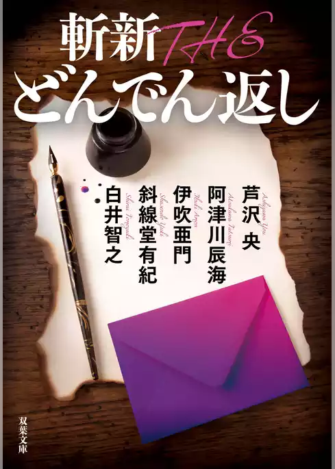 斬新 THE どんでん返し
