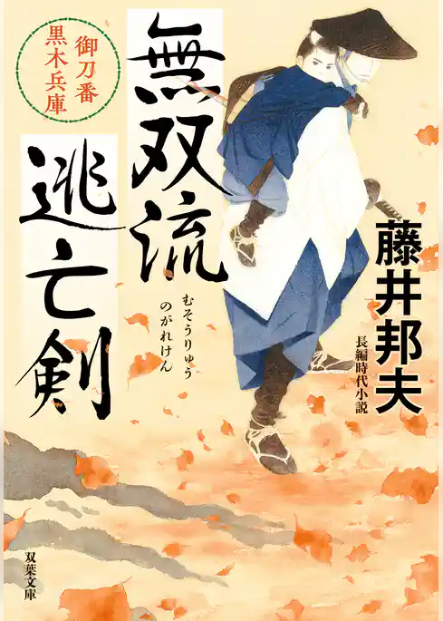無双流逃亡剣 御刀番 黒木兵庫