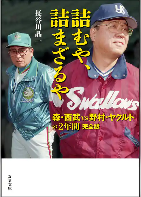 詰むや、詰まざるや　森・西武 vs 野村・ヤクルトの２年間　完全版