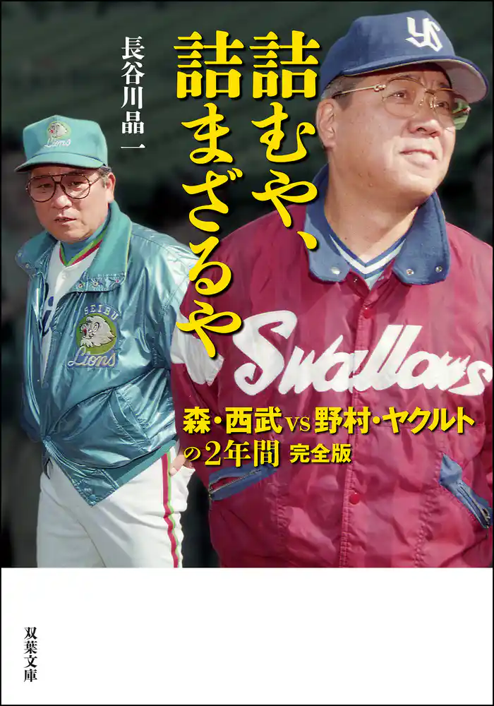 詰むや、詰まざるや 森・西武 vs 野村・ヤクルトの2年間 完全版