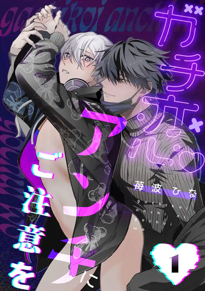 ガチ恋アンチにご注意を act.1