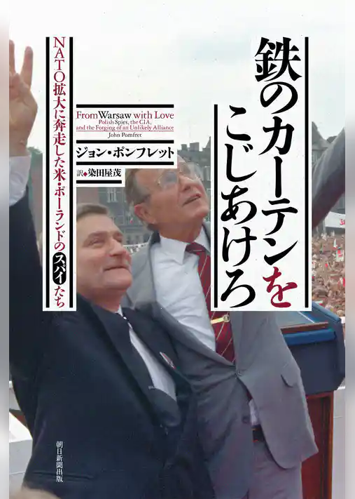 鉄のカーテンをこじあけろ　NATO拡大に奔走した米・ポーランドのスパイたち