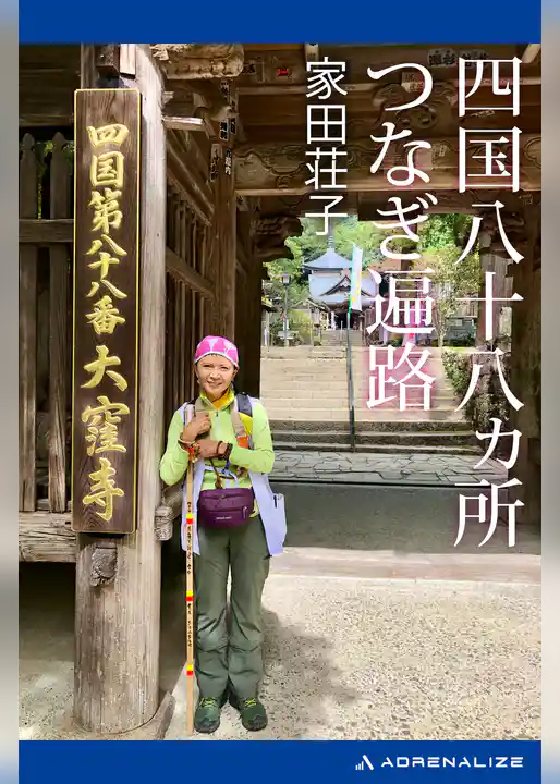 四国八十八ヵ所つなぎ遍路