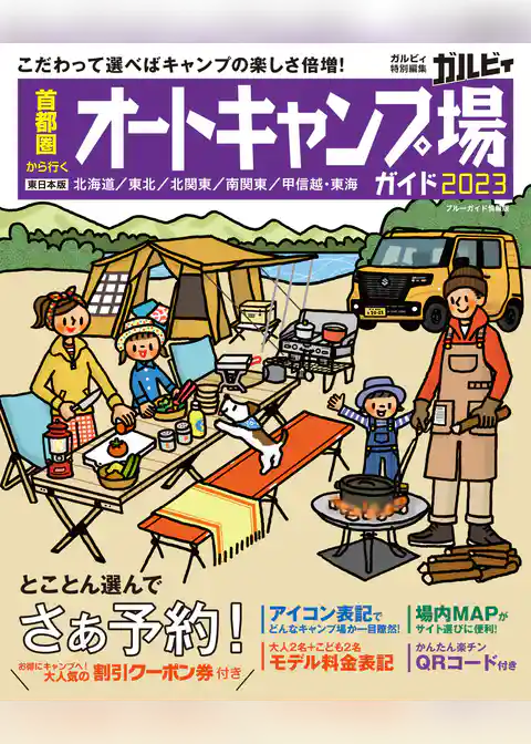 首都圏から行くオートキャンプ場ガイド2023