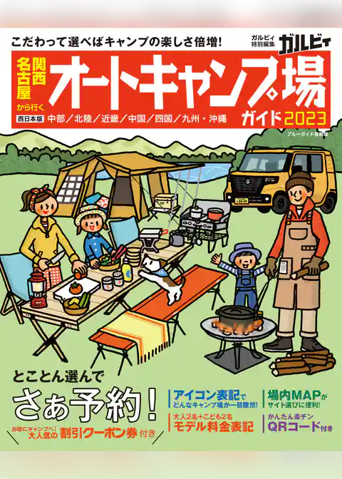 関西・名古屋から行くオートキャンプ場ガイド2023