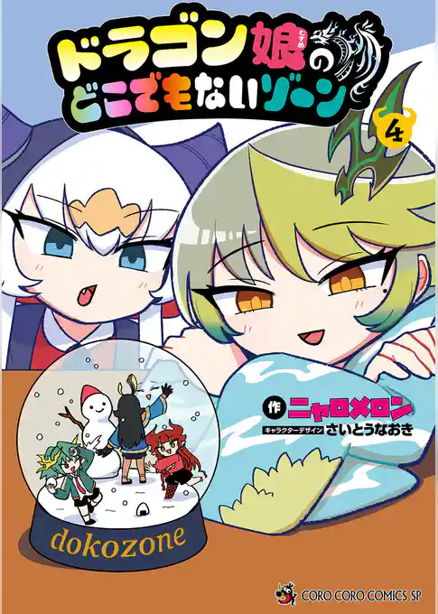 ドラゴン娘のどこでもないゾーン