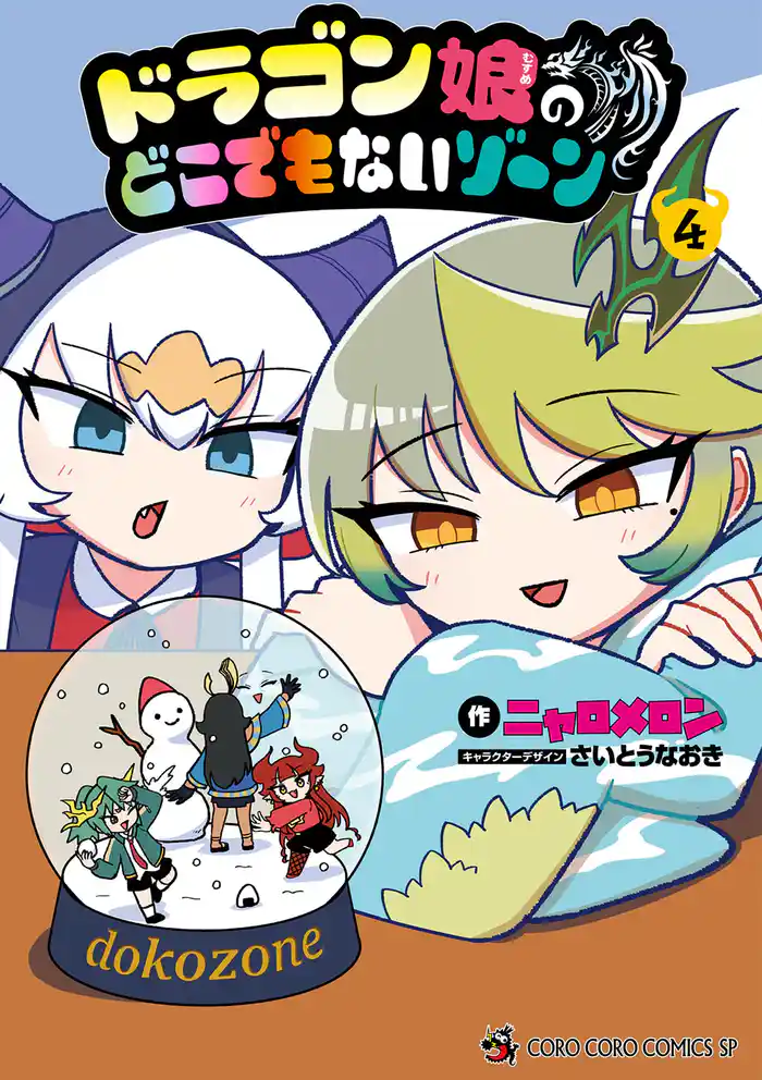 ドラゴン娘のどこでもないゾーン（４）