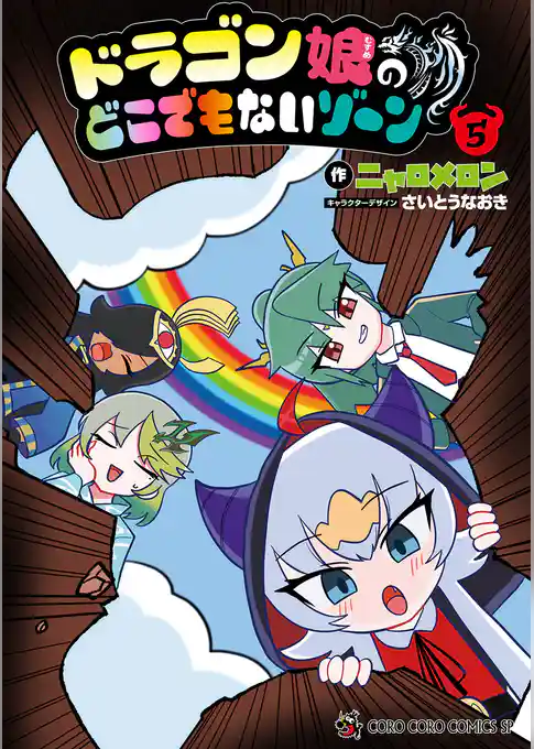 ドラゴン娘のどこでもないゾーン