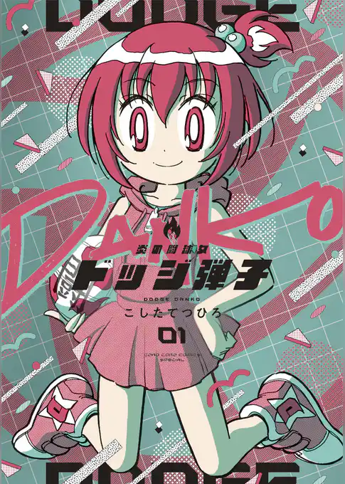 炎の闘球女 ドッジ弾子