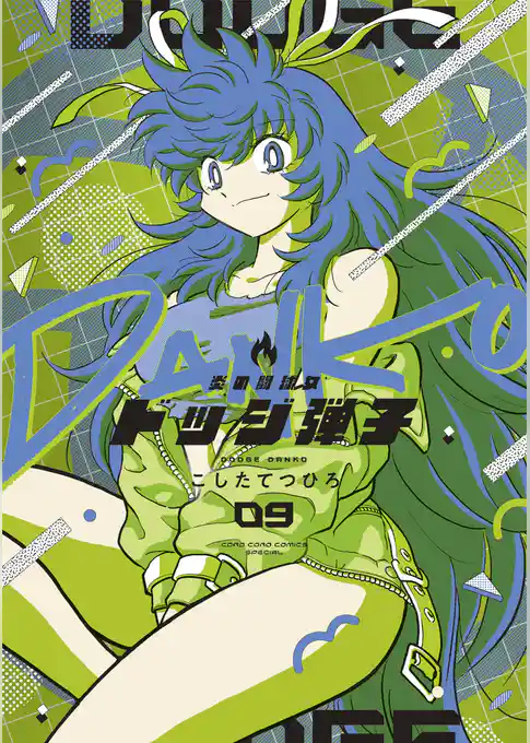 炎の闘球女 ドッジ弾子