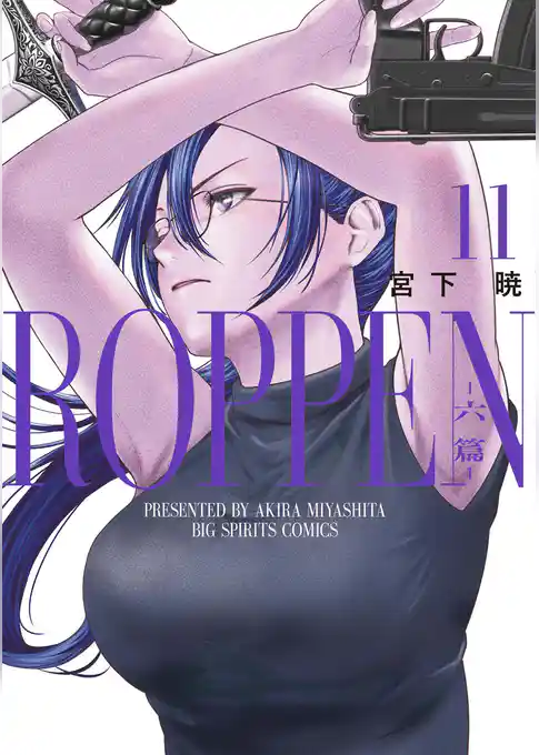 ROPPEN－六篇－