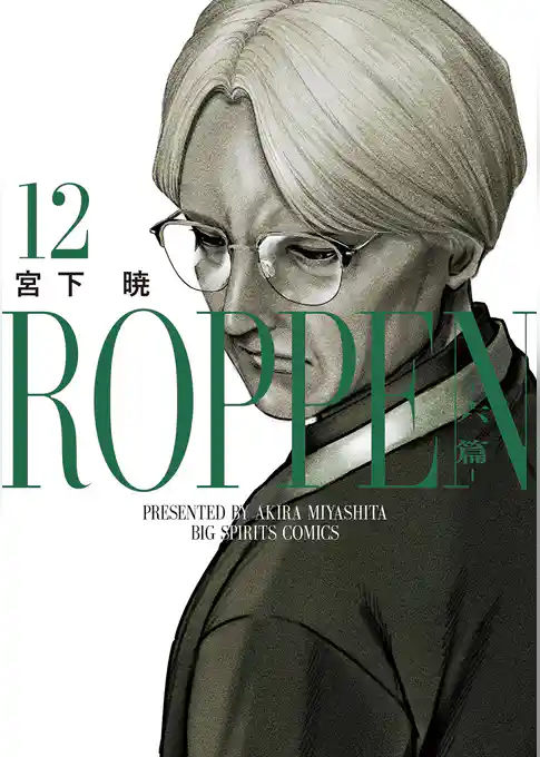ROPPEN-六篇-