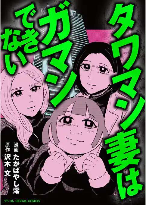 タワマン妻はガマンできない【単行本】