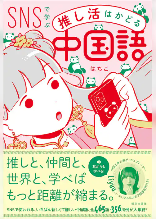 【豪華音声付録付き】SNSで学ぶ　推し活はかどる中国語