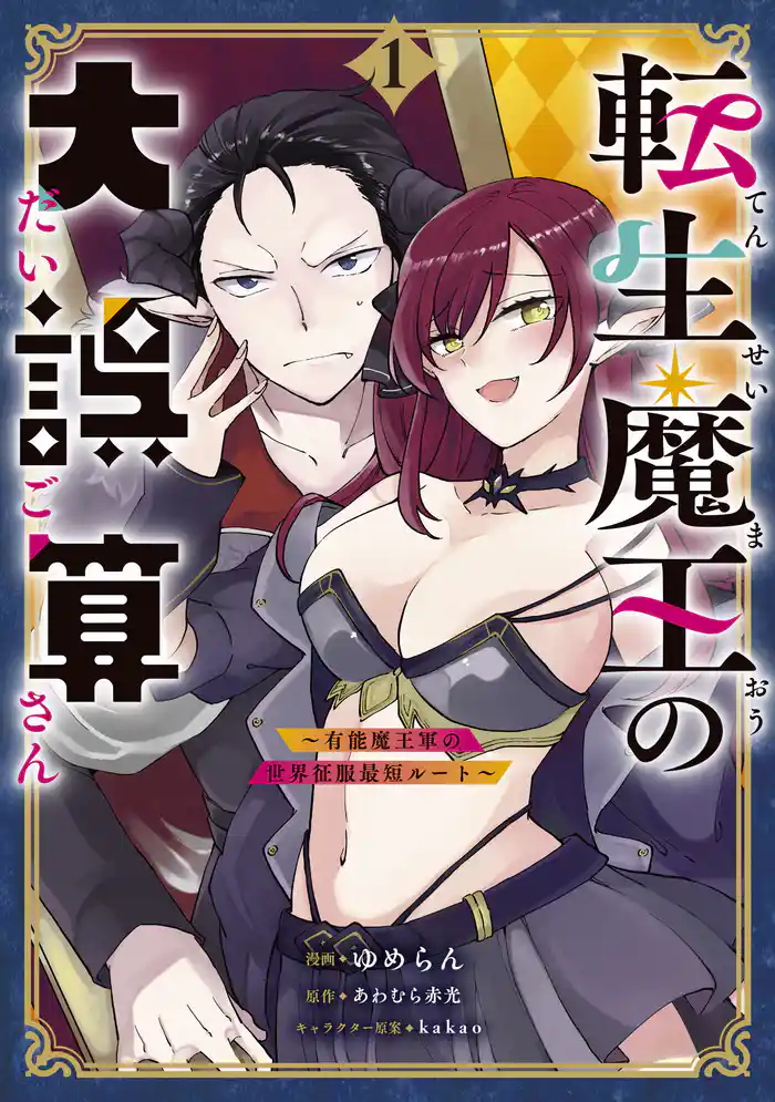 転生魔王の大誤算 ~有能魔王軍の世界征服最短ルート~(コミック) 1