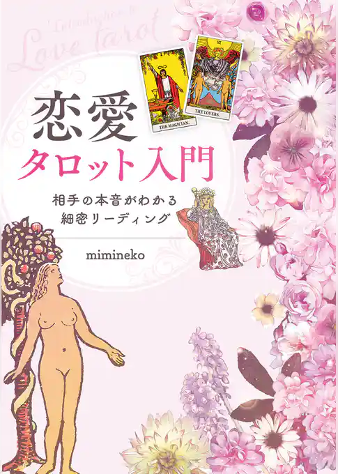 恋愛タロット入門　相手の本音がわかる細密リーディング
