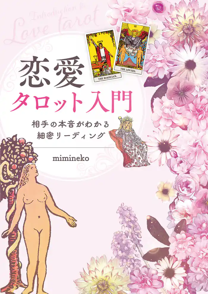 恋愛タロット入門　相手の本音がわかる細密リーディング