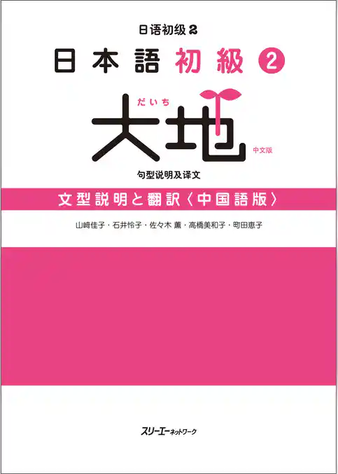日本語初級２大地 文型説明と翻訳〈中国語版〉