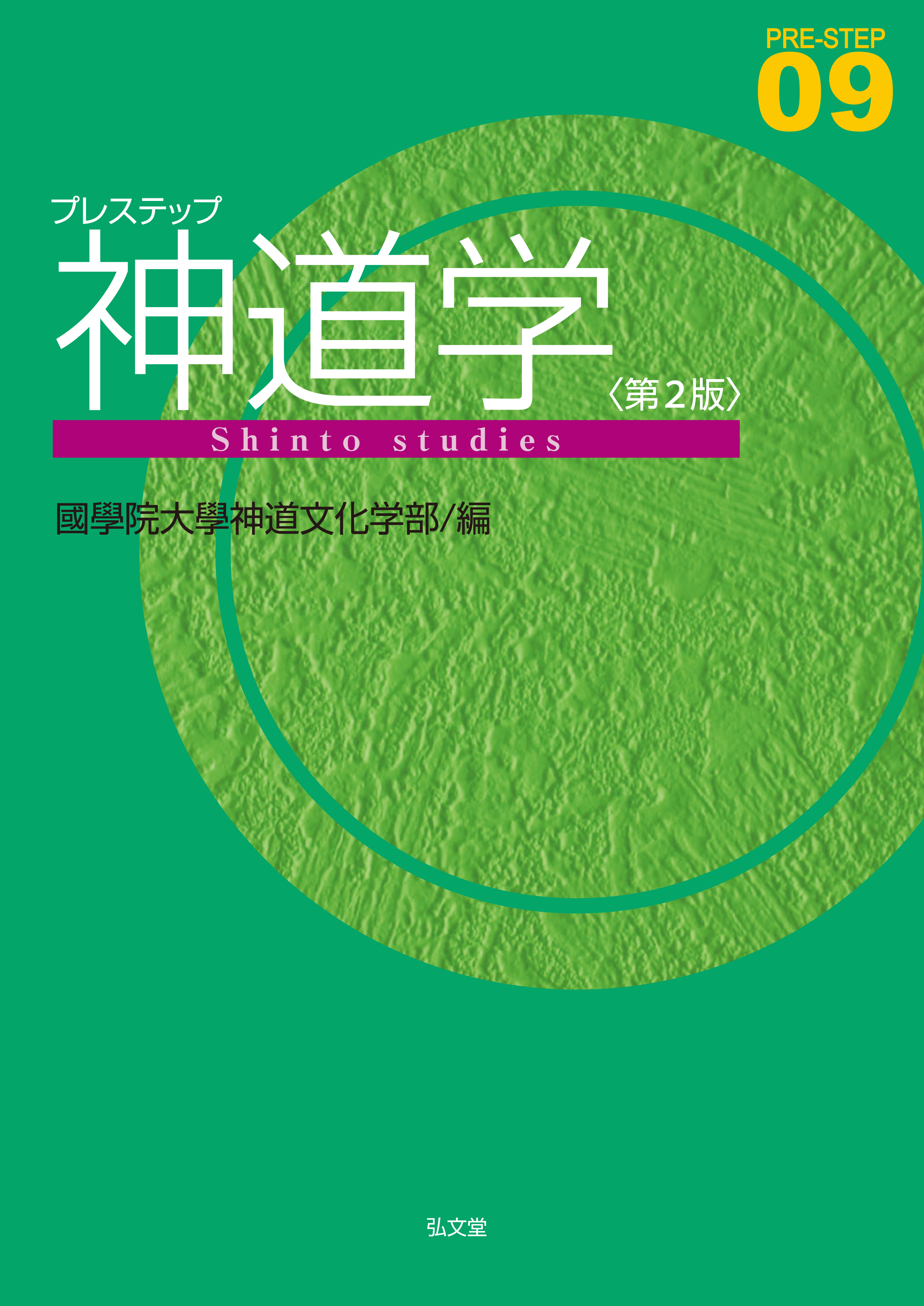 プレステップ神道学＜第2版＞(書籍) - 電子書籍 | U-NEXT 初回600円分無料