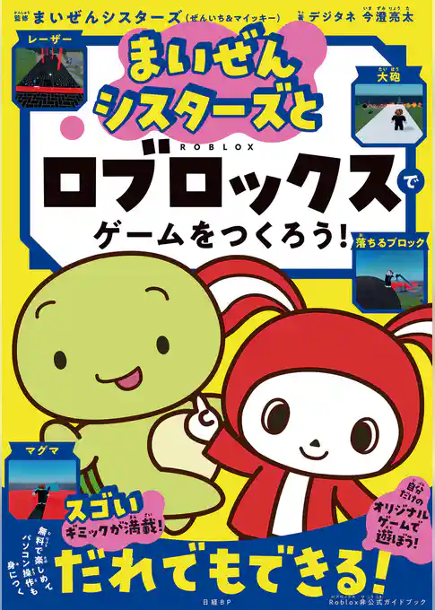 まいぜんシスターズとロブロックスでゲームをつくろう！