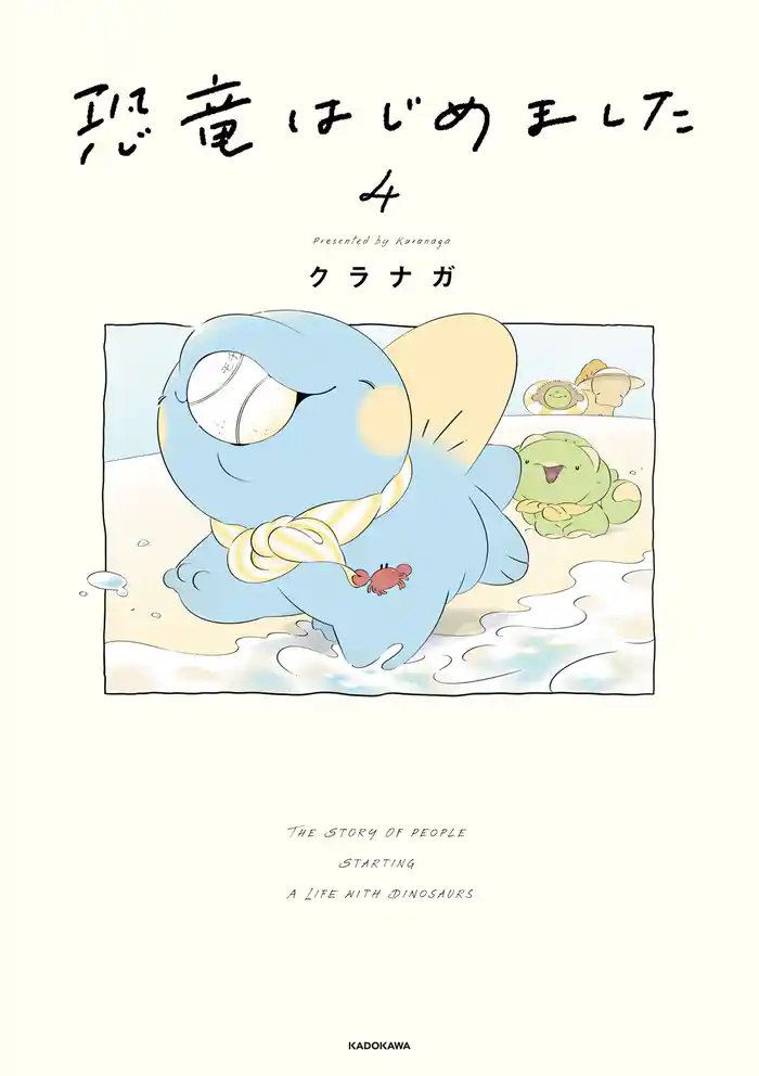 恐竜はじめました４